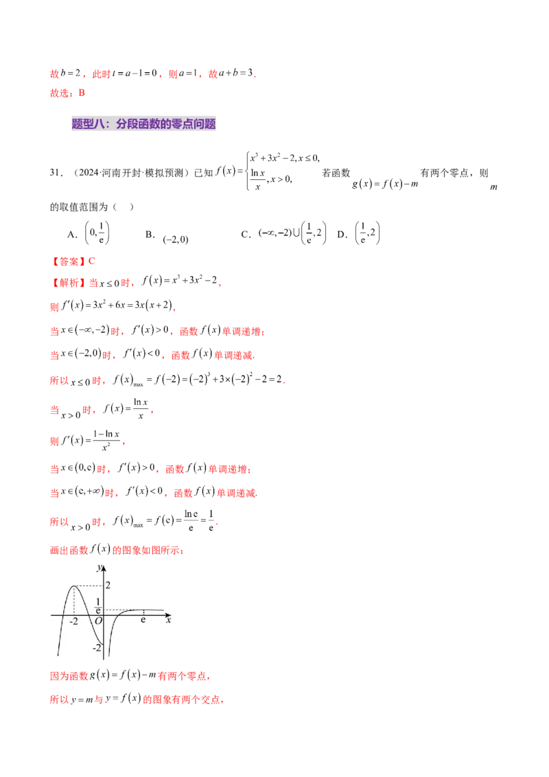 第07讲函数与方程（十一大题型）（练习）（解析版）_新高考复习资料_2025年新高考复习_2025年高考数学一轮复习讲练测（新教材新高考，含2024高考真题）