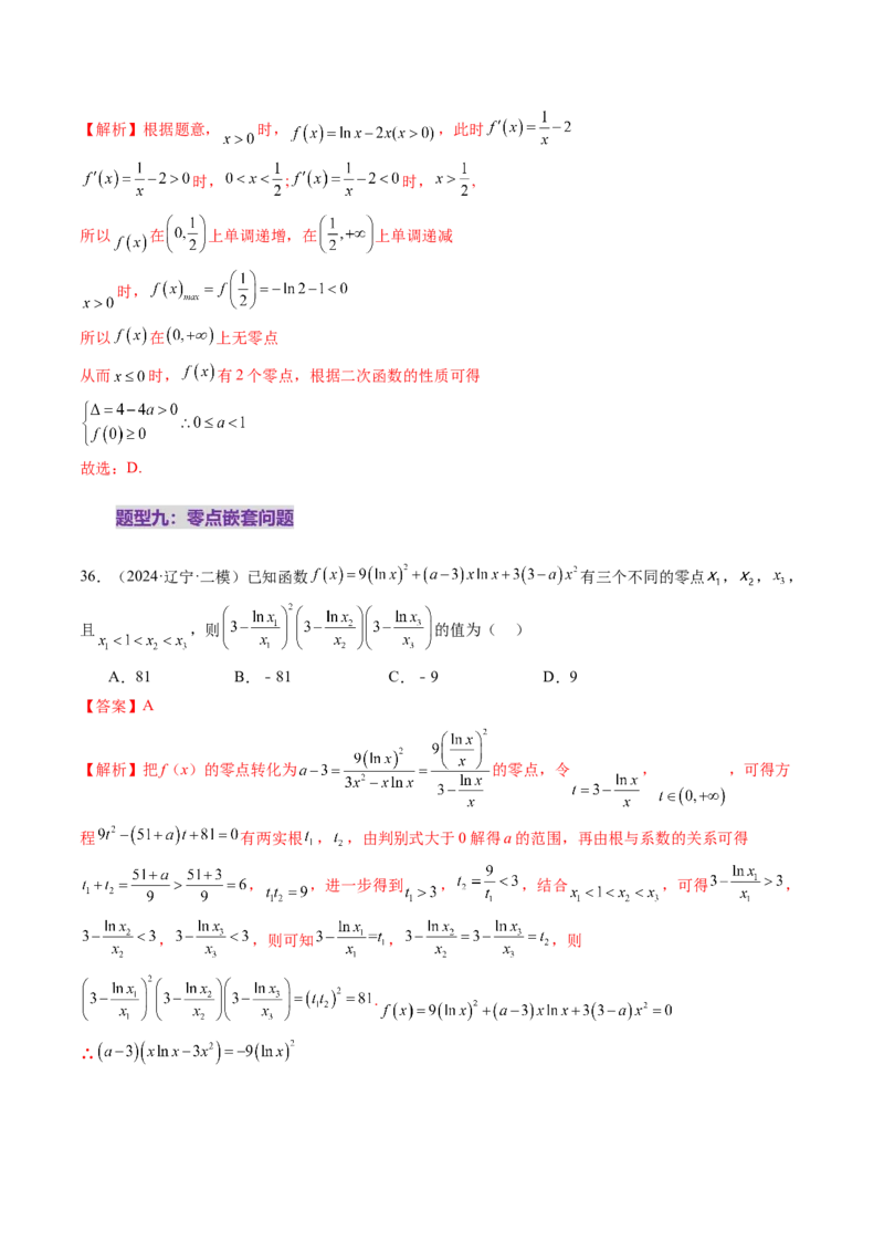 第07讲函数与方程（十一大题型）（练习）（解析版）_新高考复习资料_2025年新高考复习_2025年高考数学一轮复习讲练测（新教材新高考，含2024高考真题）