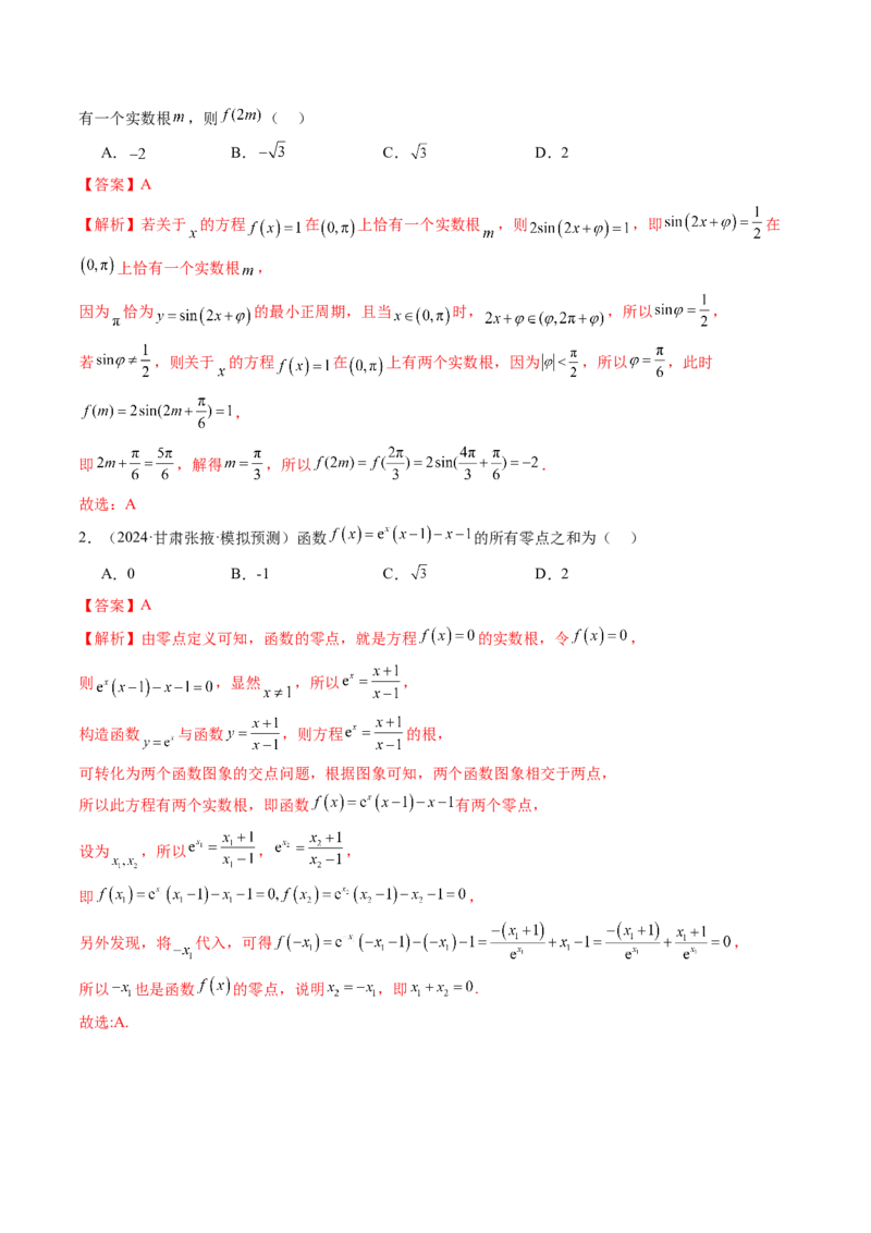 第07讲函数与方程（十一大题型）（练习）（解析版）_新高考复习资料_2025年新高考复习_2025年高考数学一轮复习讲练测（新教材新高考，含2024高考真题）