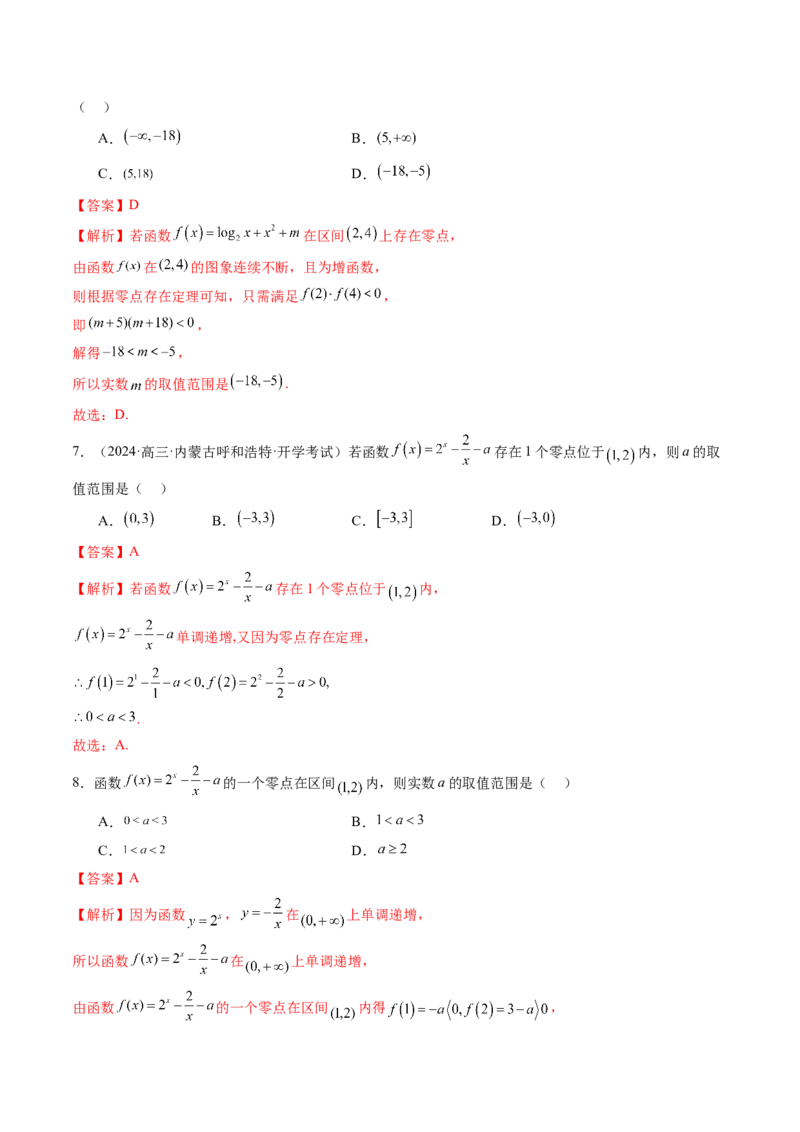 第07讲函数与方程（十一大题型）（练习）（解析版）_新高考复习资料_2025年新高考复习_2025年高考数学一轮复习讲练测（新教材新高考，含2024高考真题）