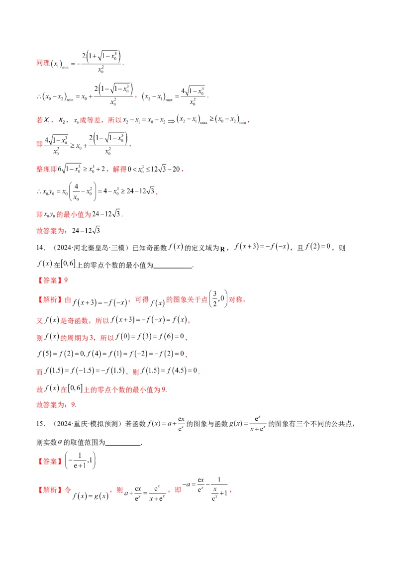 第07讲函数与方程（十一大题型）（练习）（解析版）_新高考复习资料_2025年新高考复习_2025年高考数学一轮复习讲练测（新教材新高考，含2024高考真题）
