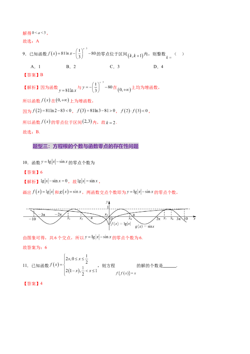 第07讲函数与方程（十一大题型）（练习）（解析版）_新高考复习资料_2025年新高考复习_2025年高考数学一轮复习讲练测（新教材新高考，含2024高考真题）
