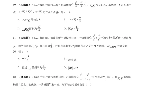 第05讲椭圆及其性质（练习）（原卷版）_新高考复习资料_2024年新高考资料_一轮复习资料_完2024年高考数学一轮复习讲练测(课件+讲义+练习)（新高考）
