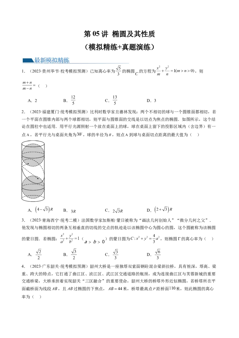 第05讲椭圆及其性质（练习）（原卷版）_新高考复习资料_2024年新高考资料_一轮复习资料_完2024年高考数学一轮复习讲练测(课件+讲义+练习)（新高考）