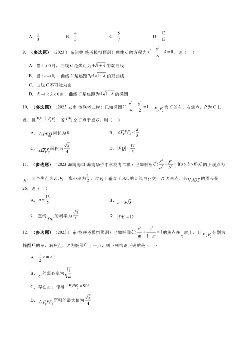 第05讲椭圆及其性质（练习）（原卷版）_新高考复习资料_2024年新高考资料_一轮复习资料_完2024年高考数学一轮复习讲练测(课件+讲义+练习)（新高考）