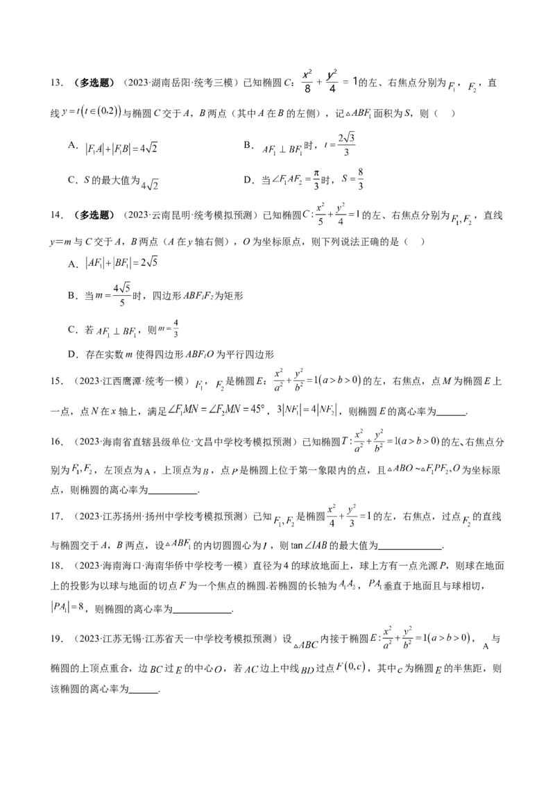 第05讲椭圆及其性质（练习）（原卷版）_新高考复习资料_2024年新高考资料_一轮复习资料_完2024年高考数学一轮复习讲练测(课件+讲义+练习)（新高考）