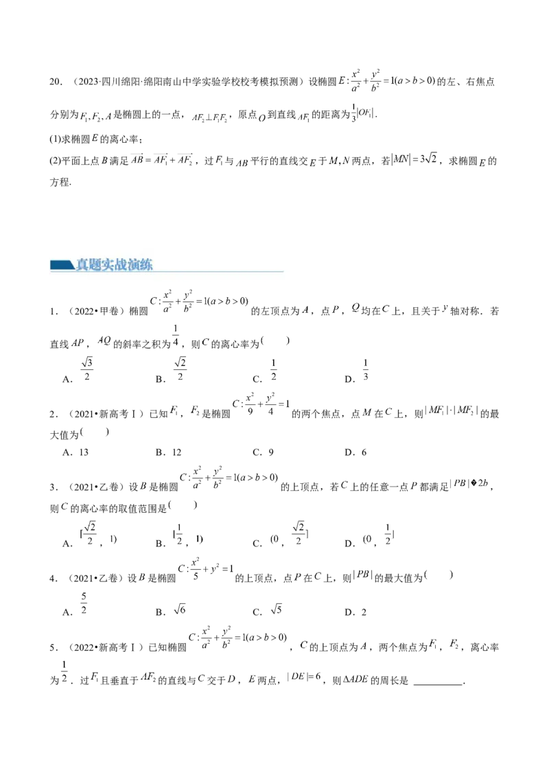 第05讲椭圆及其性质（练习）（原卷版）_新高考复习资料_2024年新高考资料_一轮复习资料_完2024年高考数学一轮复习讲练测(课件+讲义+练习)（新高考）