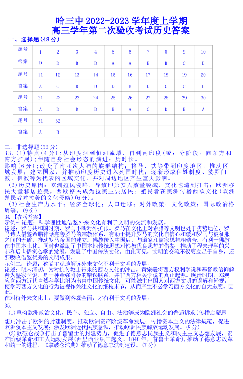 黑龙江省哈尔滨市第三中学校2022-2023学年高三上学期第二次验收考试历史试卷_07高考历史_历史高考模拟题_旧高考_2023年