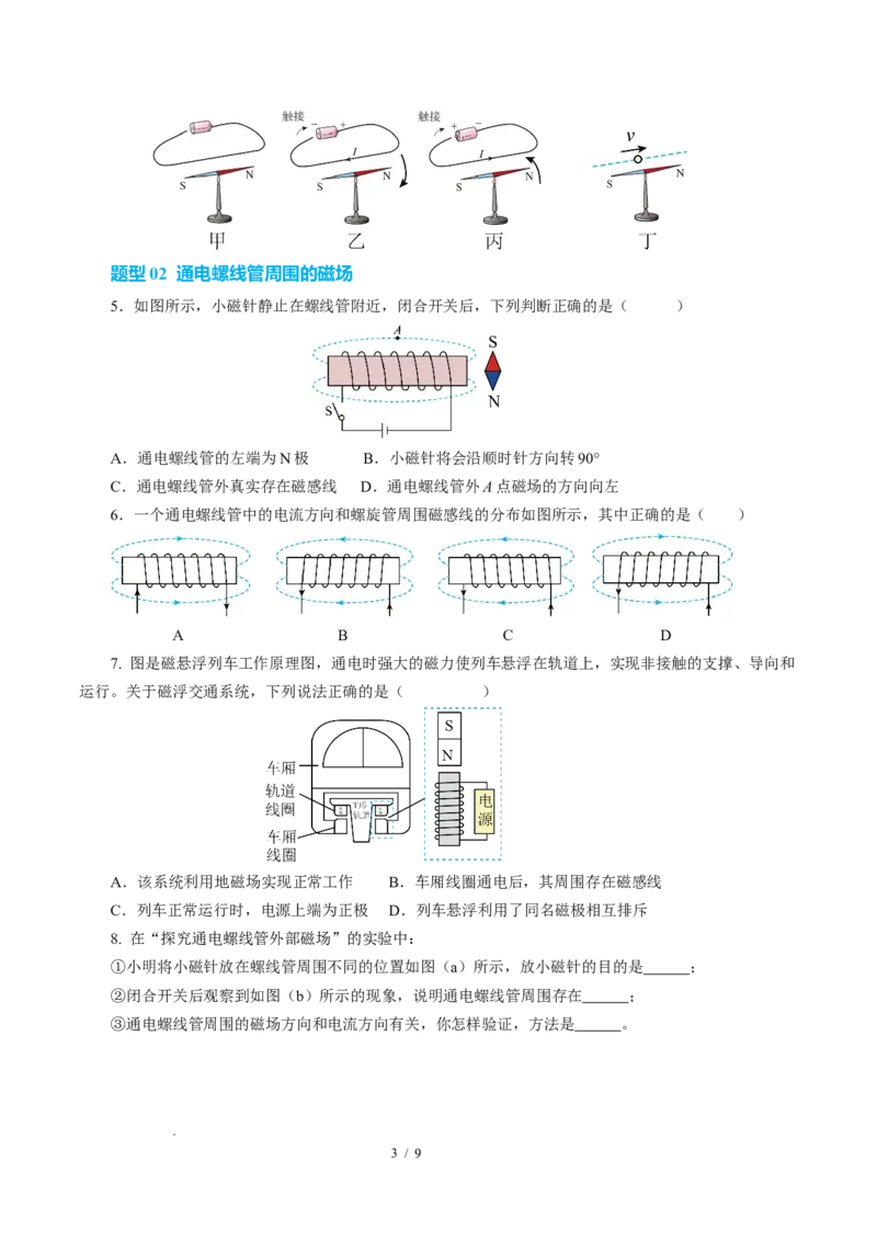 二、电流的磁场（培优考点练）（原卷版）_9下-初中物理苏科版(4)_9下-初中物理苏科版（2026春季新版）持续更新_02习题试卷_培优练习