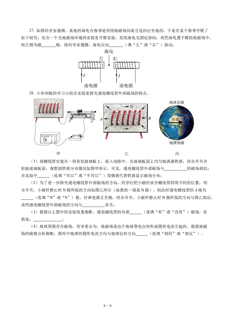 二、电流的磁场（培优考点练）（原卷版）_9下-初中物理苏科版(4)_9下-初中物理苏科版（2026春季新版）持续更新_02习题试卷_培优练习