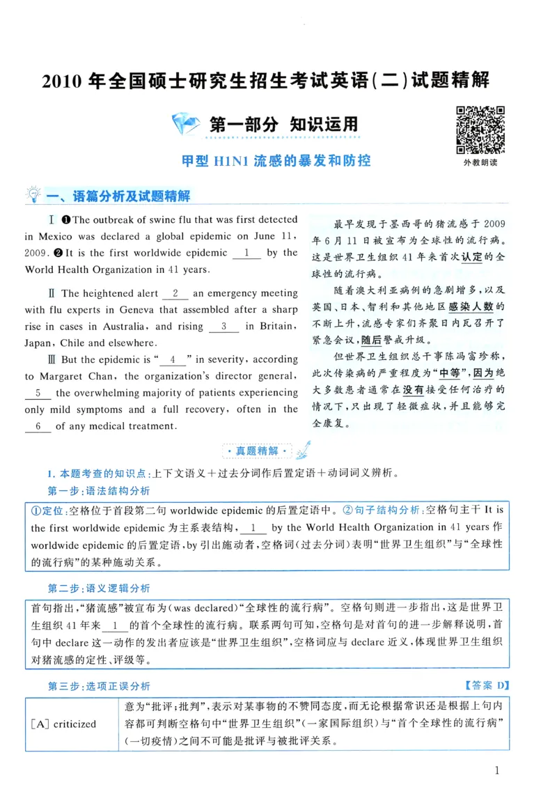 2010年真题解析及复习思路_考研英语真题（英一＋英二）_考研英语真题_考研英语二历年真题_❤️6.黄皮-英语二+解析_真题解析及复习思路（2010-2025）