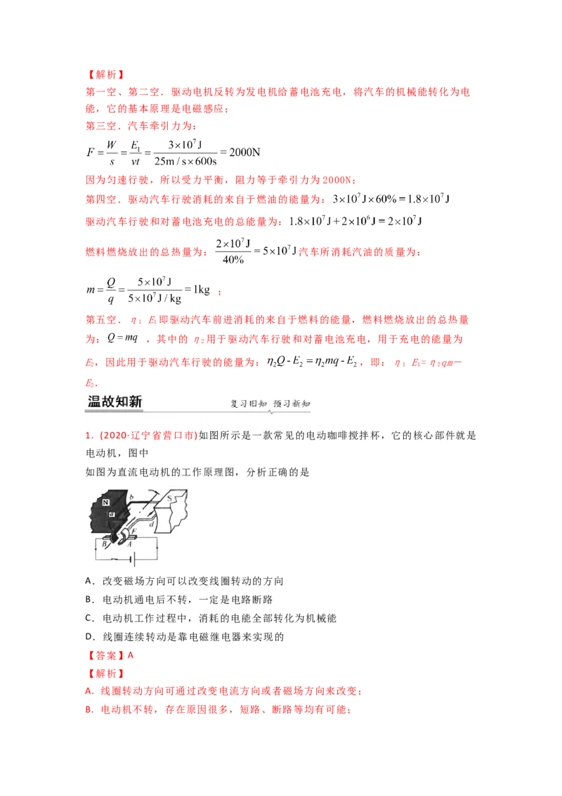 16.4安装直流电动机模型教案(解析版)_9下-初中物理苏科版(4)_9下-初中物理苏科版（旧版）赠送_04讲义_2022-2023学年九年级下册物理同步备课讲义(苏科版)(21)份