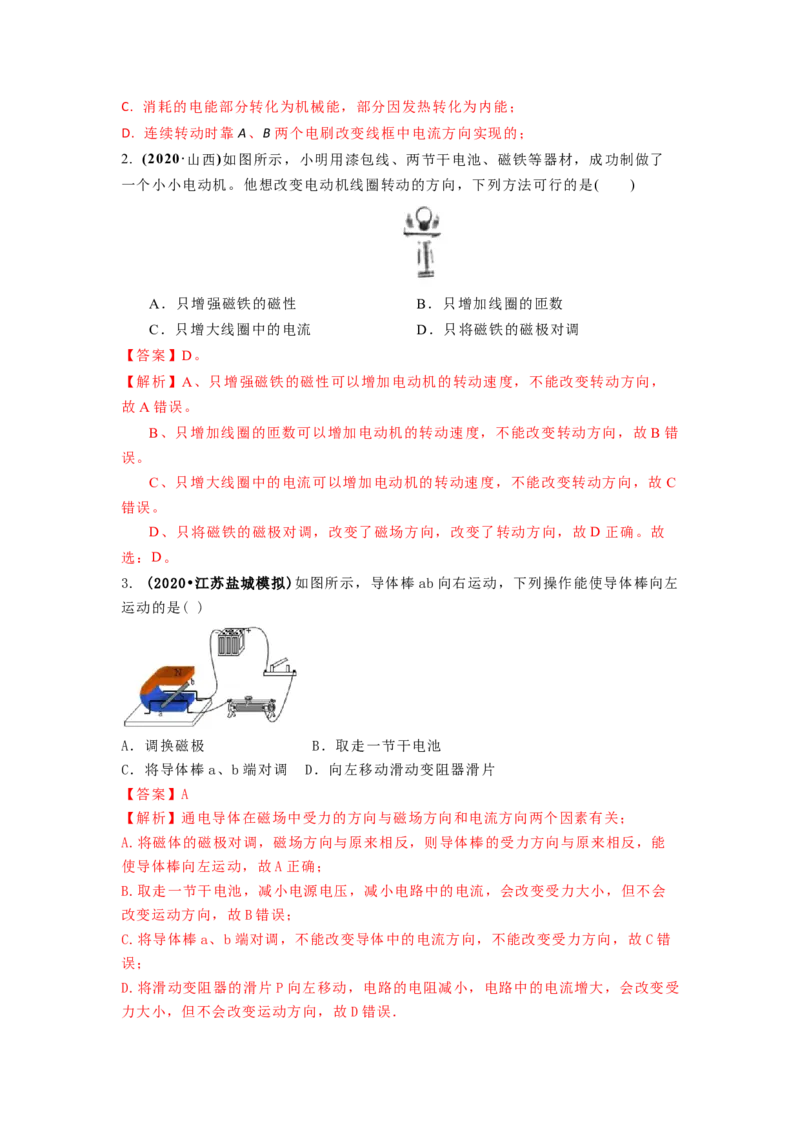 16.4安装直流电动机模型教案(解析版)_9下-初中物理苏科版(4)_9下-初中物理苏科版（旧版）赠送_04讲义_2022-2023学年九年级下册物理同步备课讲义(苏科版)(21)份