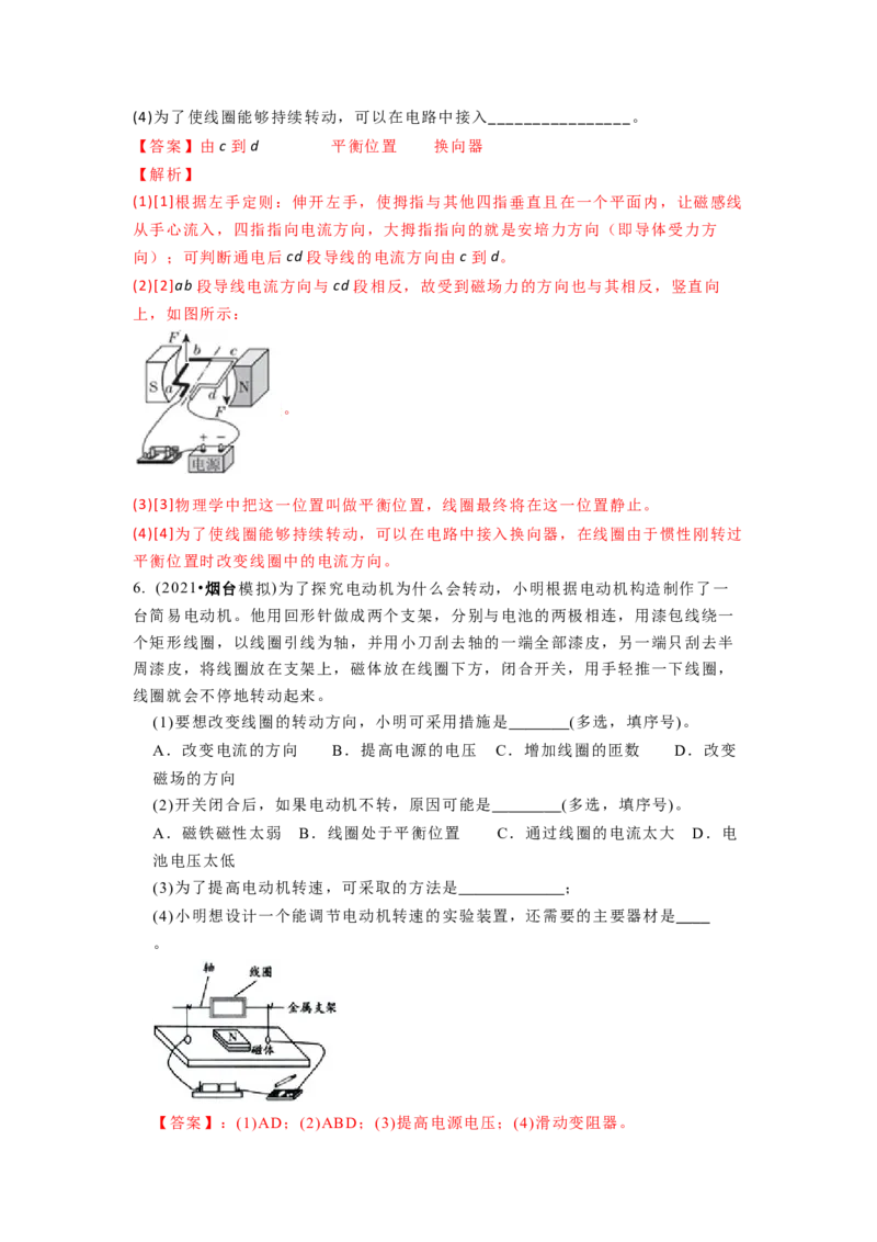 16.4安装直流电动机模型教案(解析版)_9下-初中物理苏科版(4)_9下-初中物理苏科版（旧版）赠送_04讲义_2022-2023学年九年级下册物理同步备课讲义(苏科版)(21)份