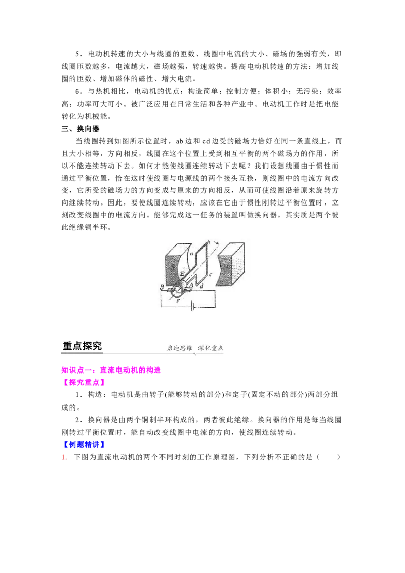 16.4安装直流电动机模型教案(解析版)_9下-初中物理苏科版(4)_9下-初中物理苏科版（旧版）赠送_04讲义_2022-2023学年九年级下册物理同步备课讲义(苏科版)(21)份
