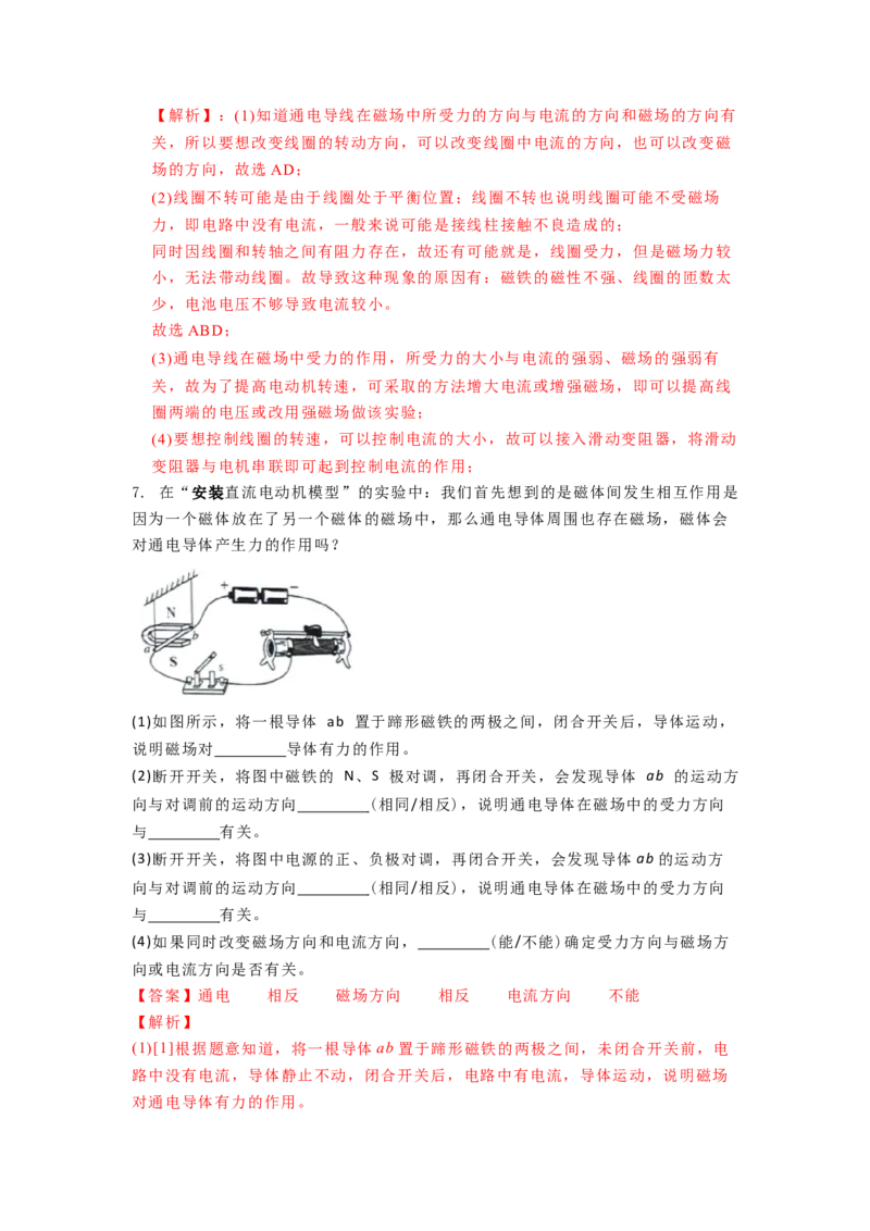 16.4安装直流电动机模型教案(解析版)_9下-初中物理苏科版(4)_9下-初中物理苏科版（旧版）赠送_04讲义_2022-2023学年九年级下册物理同步备课讲义(苏科版)(21)份