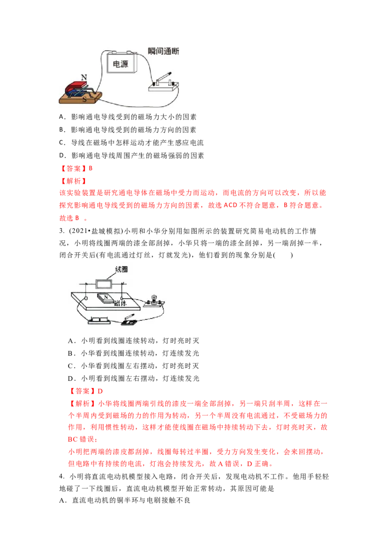 16.4安装直流电动机模型教案(解析版)_9下-初中物理苏科版(4)_9下-初中物理苏科版（旧版）赠送_04讲义_2022-2023学年九年级下册物理同步备课讲义(苏科版)(21)份