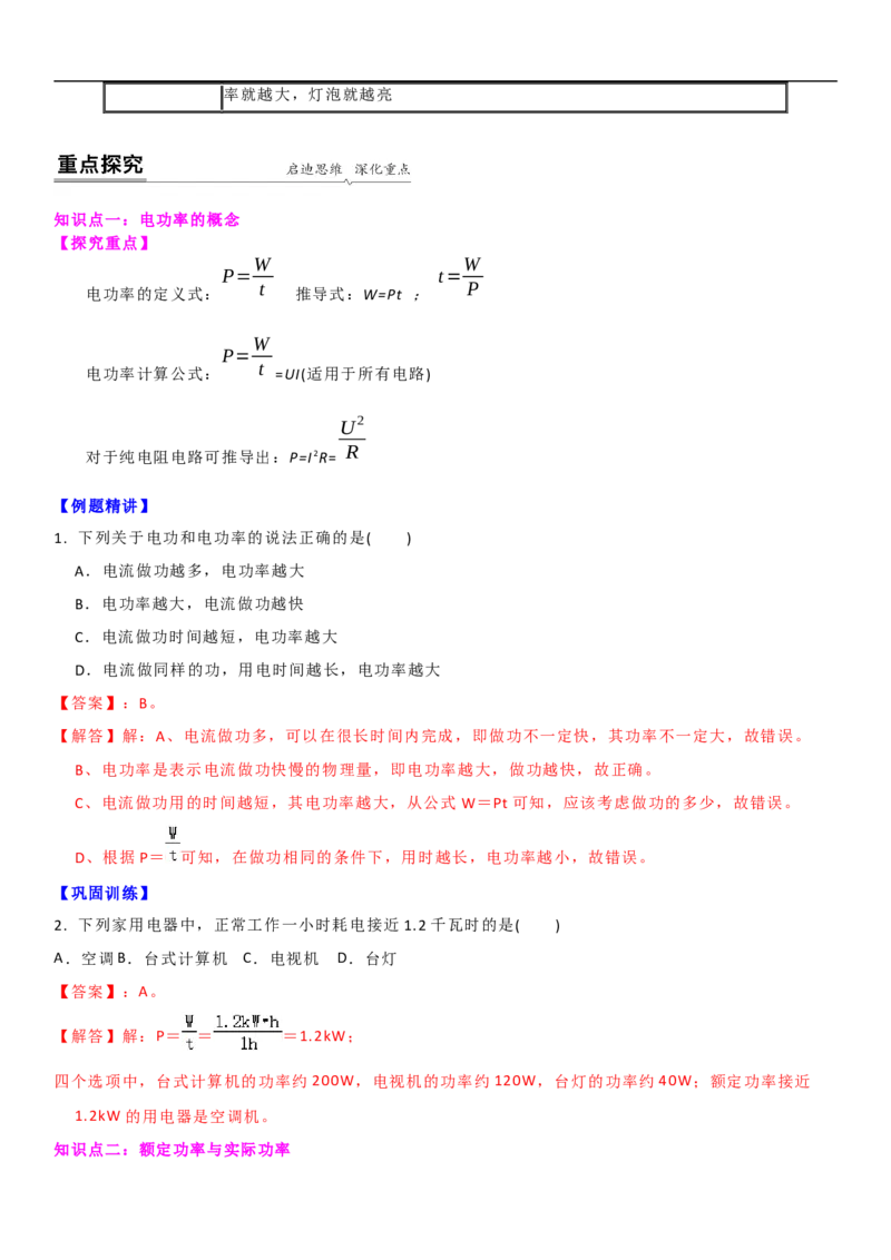 15.2认识电功率（解析版）_9下-初中物理苏科版(4)_9下-初中物理苏科版（旧版）赠送_04讲义_2022-2023学年九年级下册物理同步备课讲义(苏科版)(21)份