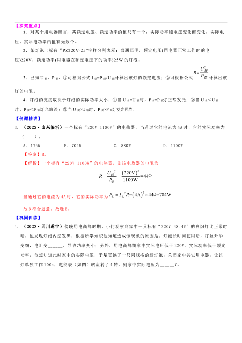 15.2认识电功率（解析版）_9下-初中物理苏科版(4)_9下-初中物理苏科版（旧版）赠送_04讲义_2022-2023学年九年级下册物理同步备课讲义(苏科版)(21)份