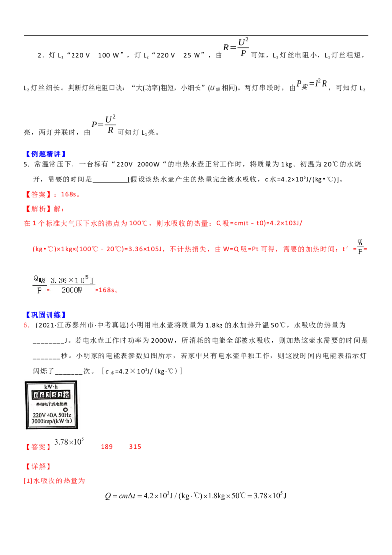 15.2认识电功率（解析版）_9下-初中物理苏科版(4)_9下-初中物理苏科版（旧版）赠送_04讲义_2022-2023学年九年级下册物理同步备课讲义(苏科版)(21)份