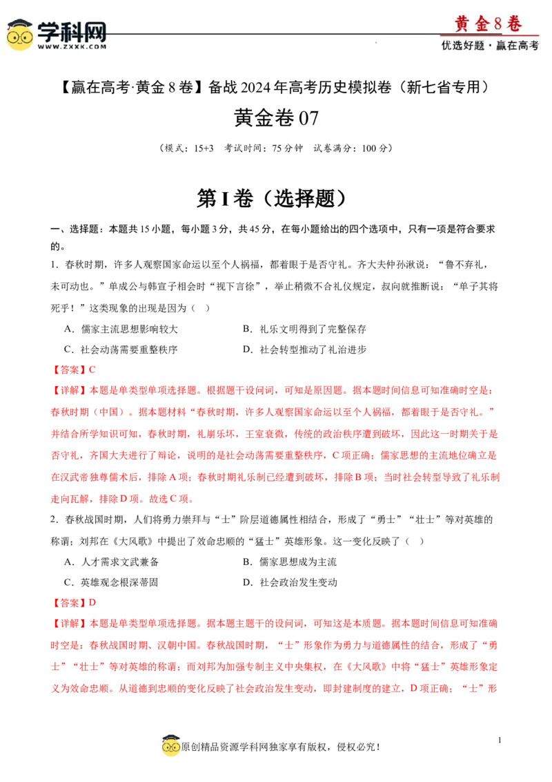 黄金卷07（解析版）_07高考历史_2024年新高考资料_4.2024高考模拟预测试卷_黄金卷07（15+3模式）-赢在高考&middot;黄金8卷备战2024年高考历史模拟卷（新七省专用）