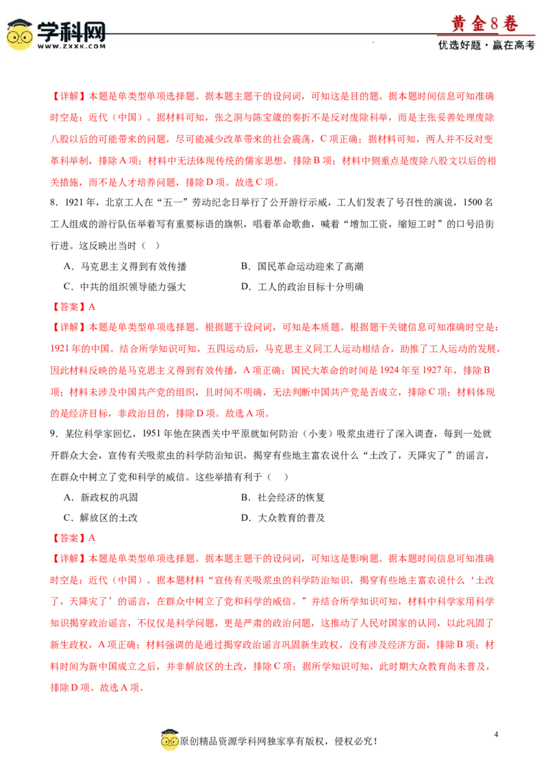 黄金卷07（解析版）_07高考历史_2024年新高考资料_4.2024高考模拟预测试卷_黄金卷07（15+3模式）-赢在高考&middot;黄金8卷备战2024年高考历史模拟卷（新七省专用）