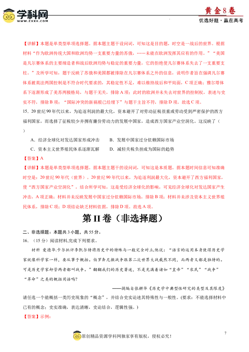 黄金卷07（解析版）_07高考历史_2024年新高考资料_4.2024高考模拟预测试卷_黄金卷07（15+3模式）-赢在高考&middot;黄金8卷备战2024年高考历史模拟卷（新七省专用）
