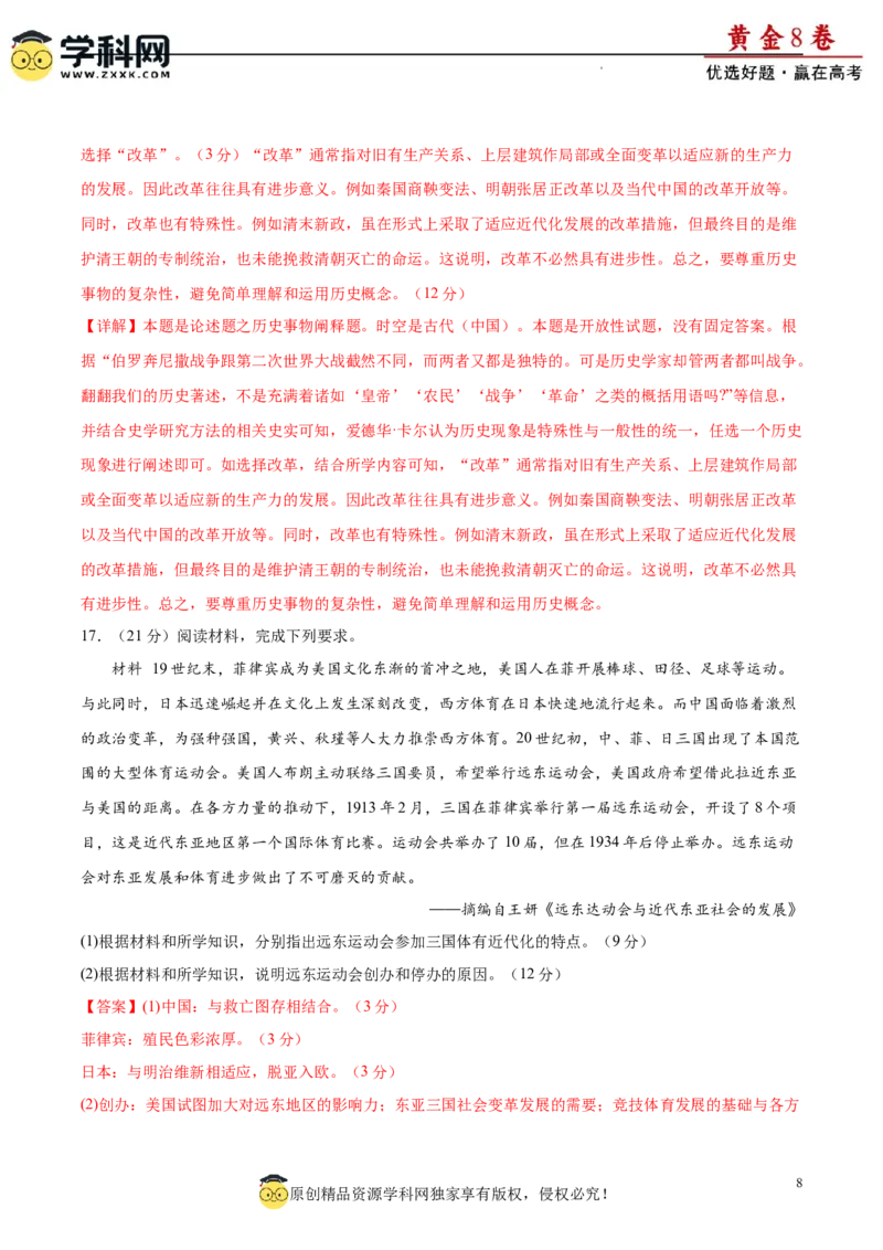 黄金卷07（解析版）_07高考历史_2024年新高考资料_4.2024高考模拟预测试卷_黄金卷07（15+3模式）-赢在高考&middot;黄金8卷备战2024年高考历史模拟卷（新七省专用）