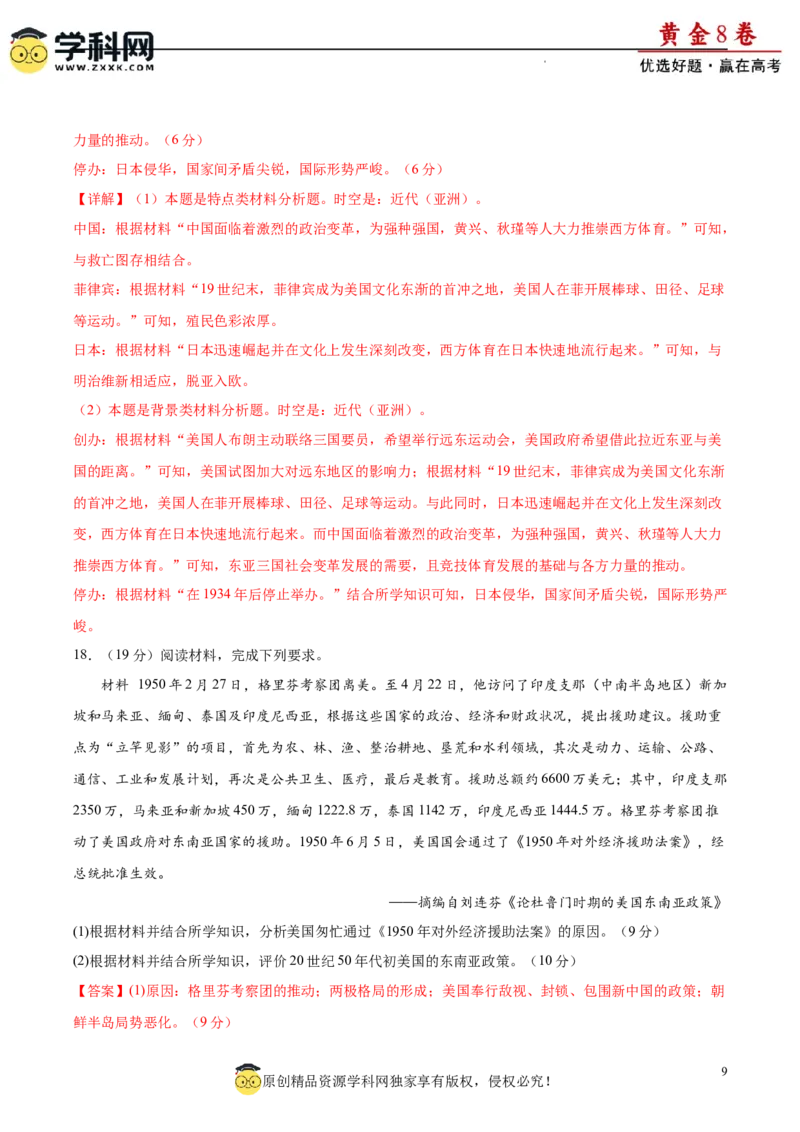 黄金卷07（解析版）_07高考历史_2024年新高考资料_4.2024高考模拟预测试卷_黄金卷07（15+3模式）-赢在高考&middot;黄金8卷备战2024年高考历史模拟卷（新七省专用）
