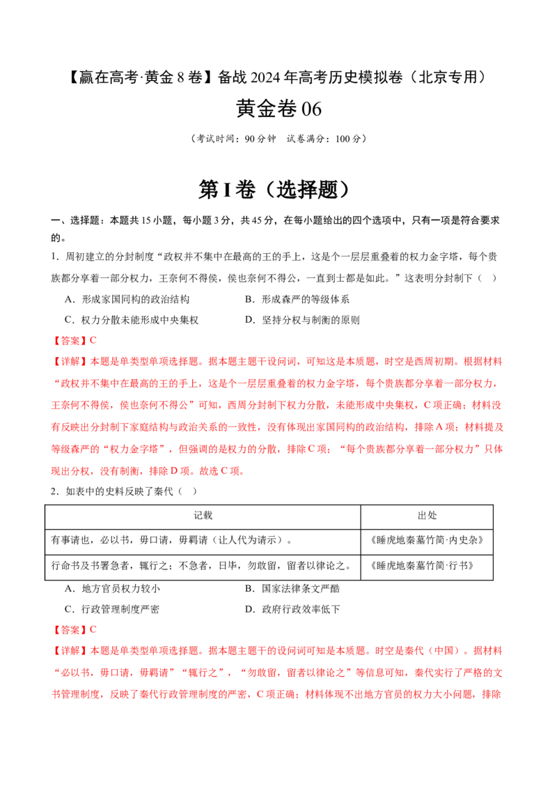 黄金卷06（全解全析）_07高考历史_2024年新高考资料_4.2024高考模拟预测试卷_赢在高考&middot;黄金8卷备战2024年高考历史模拟卷（北京专用）31294768