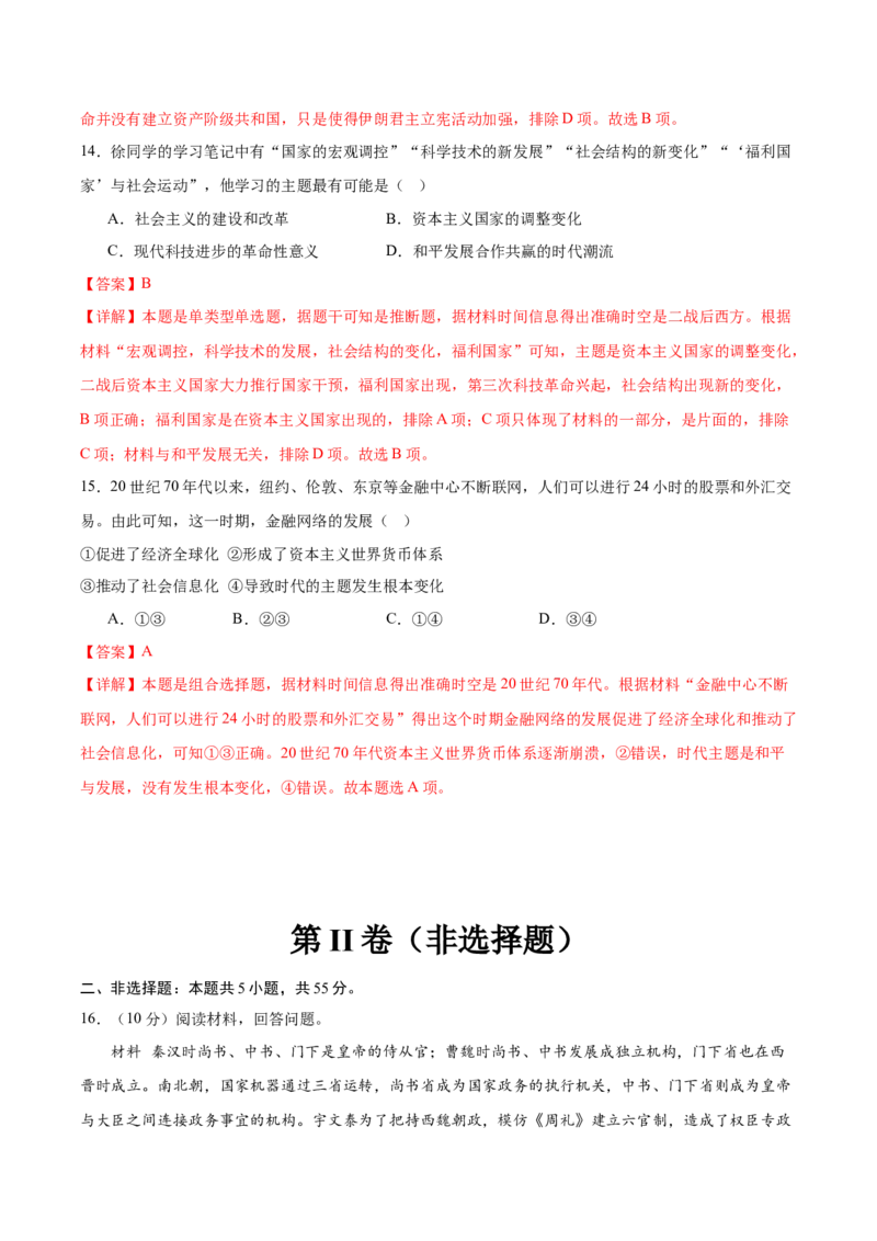 黄金卷06（全解全析）_07高考历史_2024年新高考资料_4.2024高考模拟预测试卷_赢在高考&middot;黄金8卷备战2024年高考历史模拟卷（北京专用）31294768