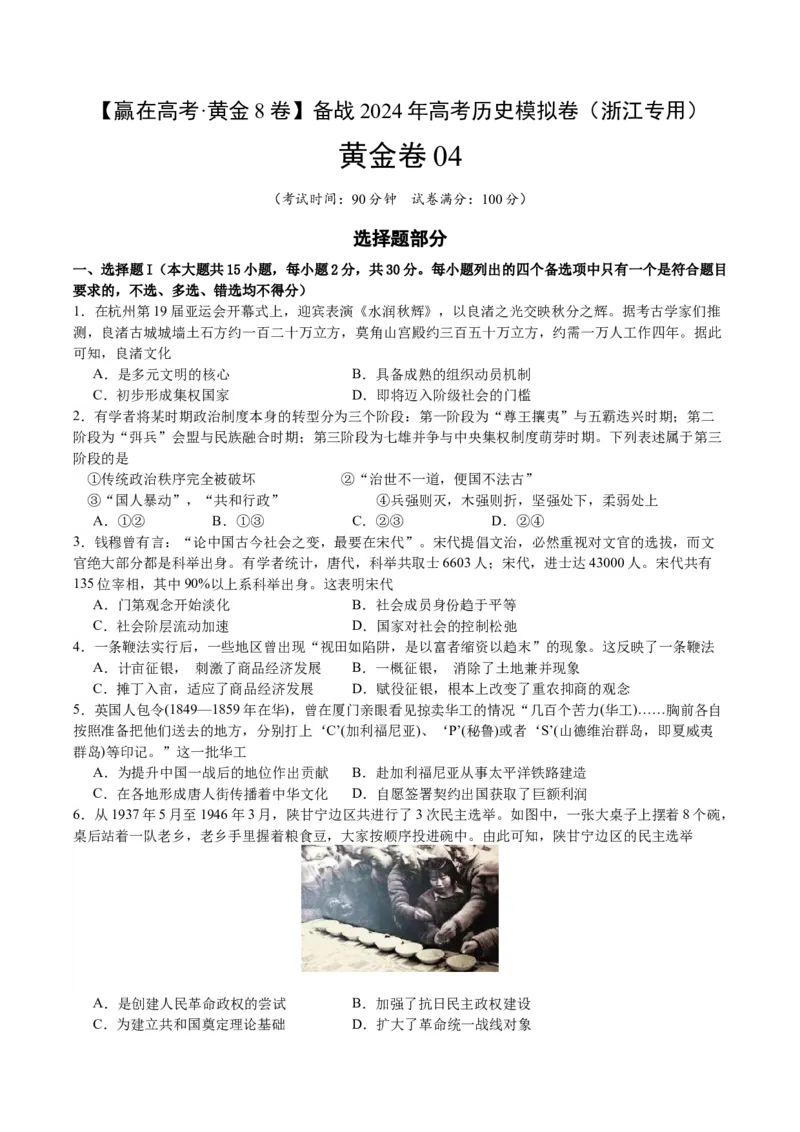 黄金卷04（浙江专用）（考试版）_07高考历史_2024年新高考资料_4.2024高考模拟预测试卷_赢在高考&middot;黄金8卷备战2024年高考历史模拟卷（浙江专用）31278328