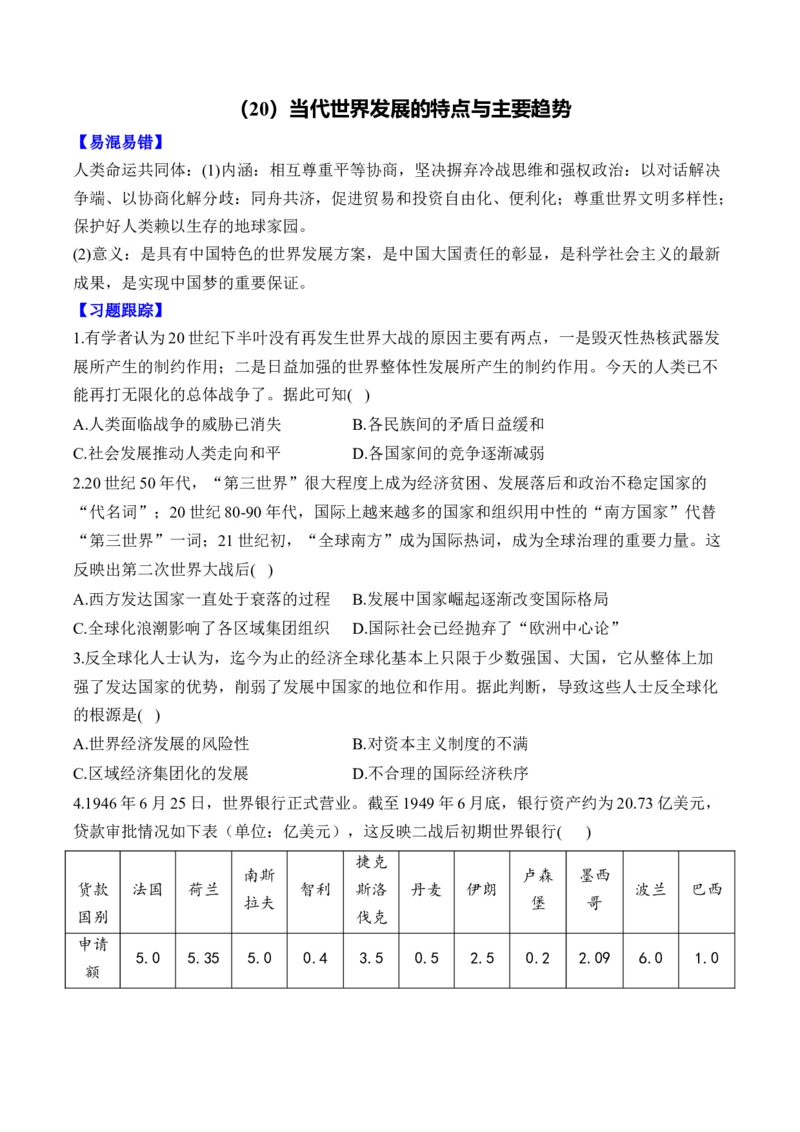 （20）当代世界发展的特点与主要趋势（含解析）&mdash;&mdash;2025届高考历史二轮复习易错重难提升新高考版_07高考历史_2025年新高考资料_二轮复习