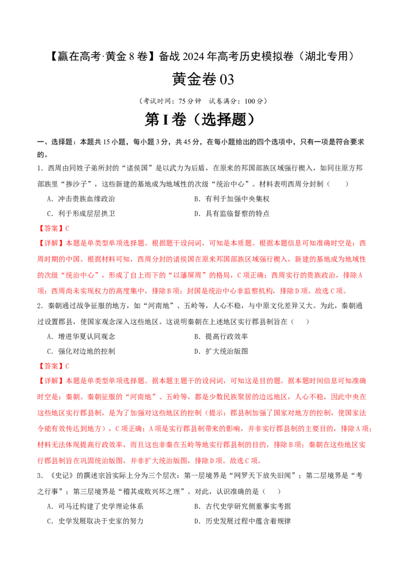 黄金卷03（湖北专用）（全解全析）_07高考历史_2024年新高考资料_4.2024高考模拟预测试卷_赢在高考&middot;黄金8卷备战2024年高考历史模拟卷（湖北专用）31282718