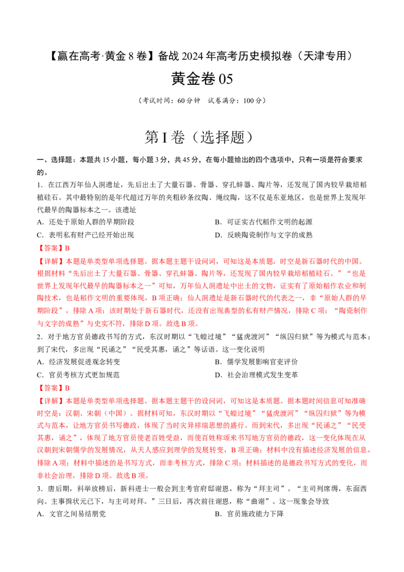 黄金卷05（天津专用）（全解全析）_07高考历史_2024年新高考资料_4.2024高考模拟预测试卷_赢在高考&middot;黄金8卷备战2024年高考历史模拟卷（天津专用）31297038