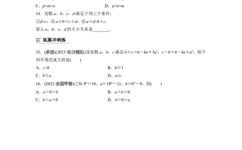 第1章　&sect;1.3　等式性质与不等式性质_新高考复习资料_2024年新高考资料_一轮复习资料_完2024数学步步高大一轮复习（课件+讲义）_2024年高考数学一轮复习讲义（新高考版）_一轮复习81练