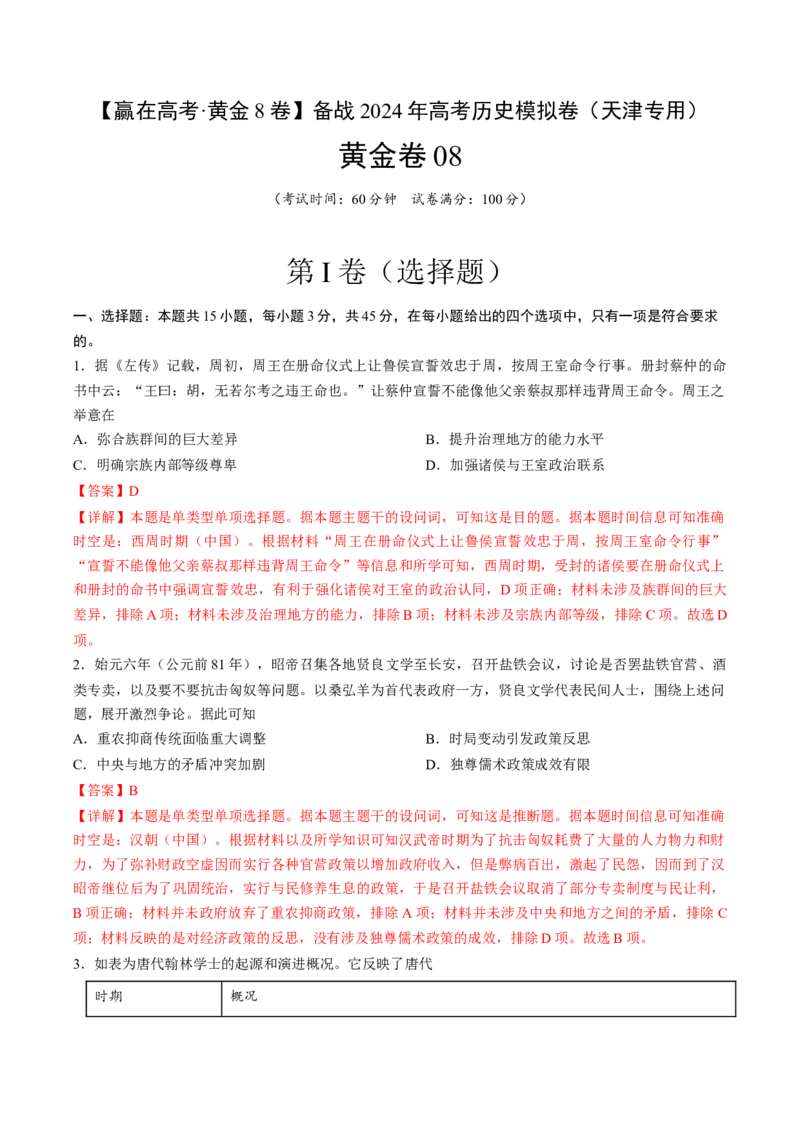 黄金卷08（天津专用）（全解全析）_07高考历史_2024年新高考资料_4.2024高考模拟预测试卷_赢在高考&middot;黄金8卷备战2024年高考历史模拟卷（天津专用）31297038