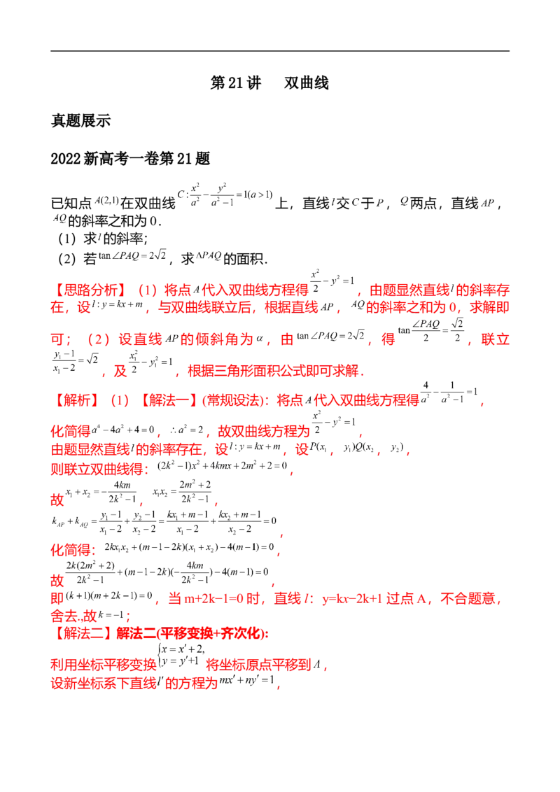 第21讲双曲线（教师版）_新高考复习资料_2023年新高考资料_二轮复习_备战2023年高考数学二轮复习对点题型探究重点突破（新高考专用）_第21讲双曲线