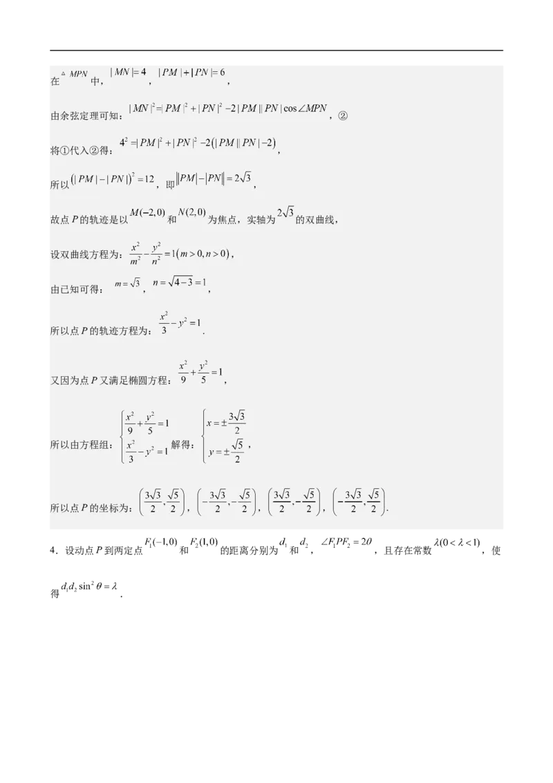 第21讲双曲线（教师版）_新高考复习资料_2023年新高考资料_二轮复习_备战2023年高考数学二轮复习对点题型探究重点突破（新高考专用）_第21讲双曲线
