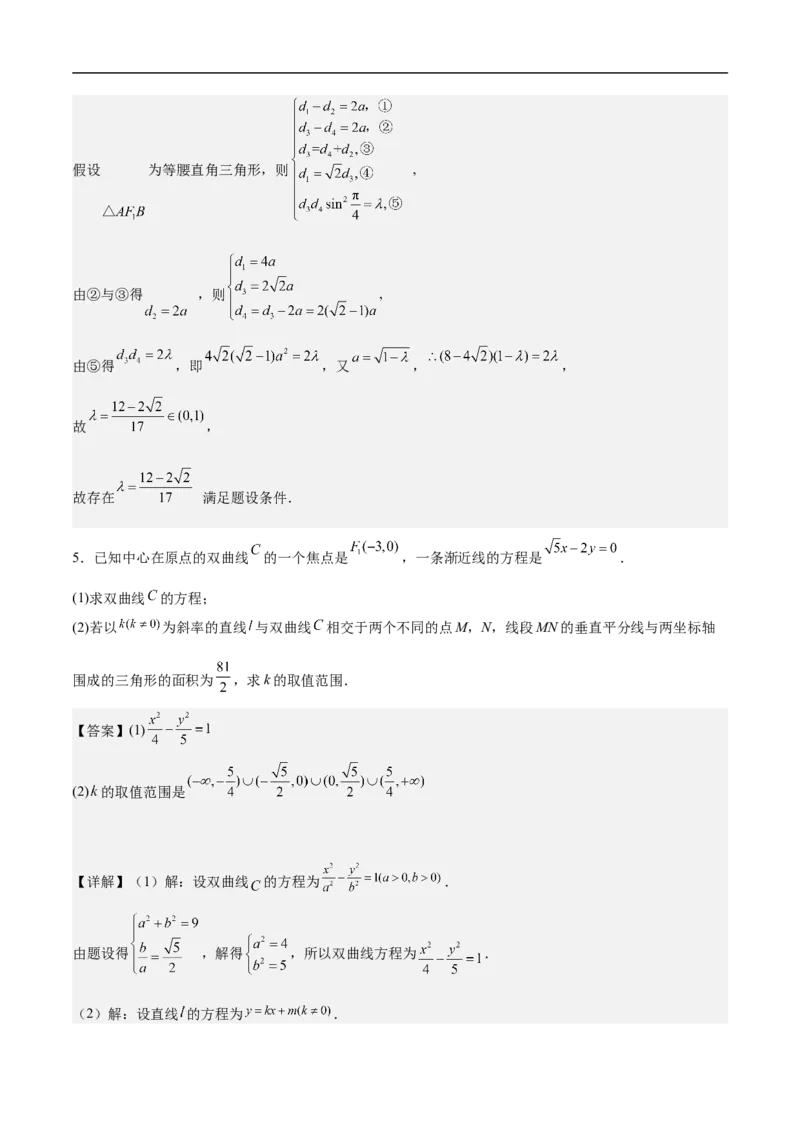 第21讲双曲线（教师版）_新高考复习资料_2023年新高考资料_二轮复习_备战2023年高考数学二轮复习对点题型探究重点突破（新高考专用）_第21讲双曲线