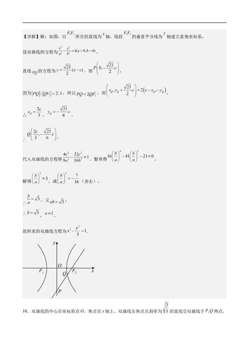 第21讲双曲线（教师版）_新高考复习资料_2023年新高考资料_二轮复习_备战2023年高考数学二轮复习对点题型探究重点突破（新高考专用）_第21讲双曲线