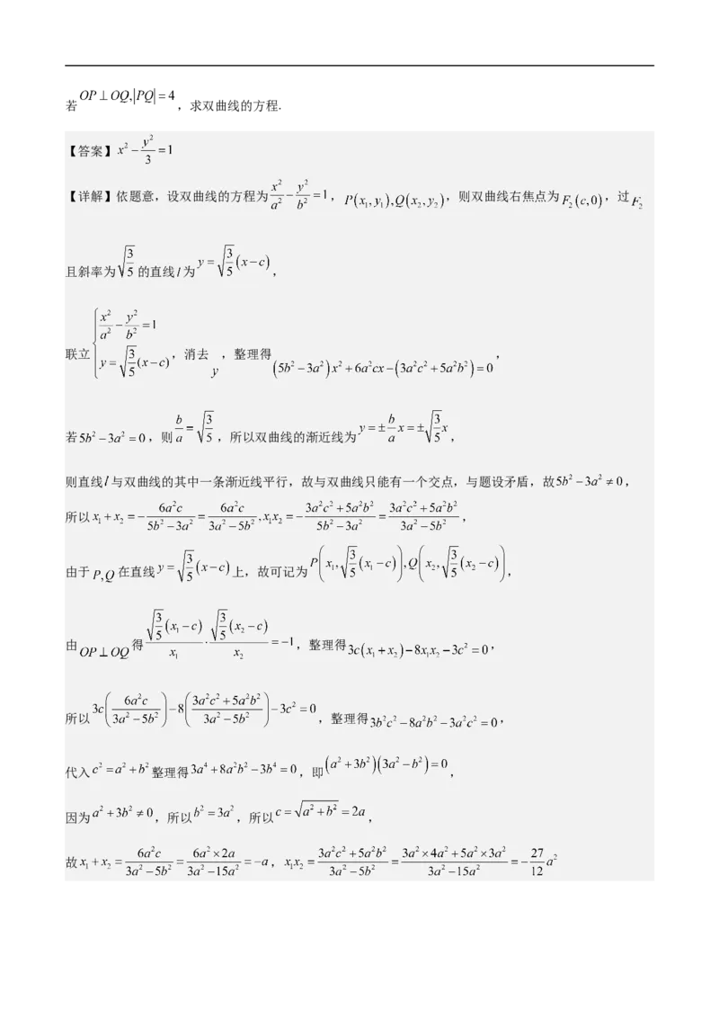 第21讲双曲线（教师版）_新高考复习资料_2023年新高考资料_二轮复习_备战2023年高考数学二轮复习对点题型探究重点突破（新高考专用）_第21讲双曲线
