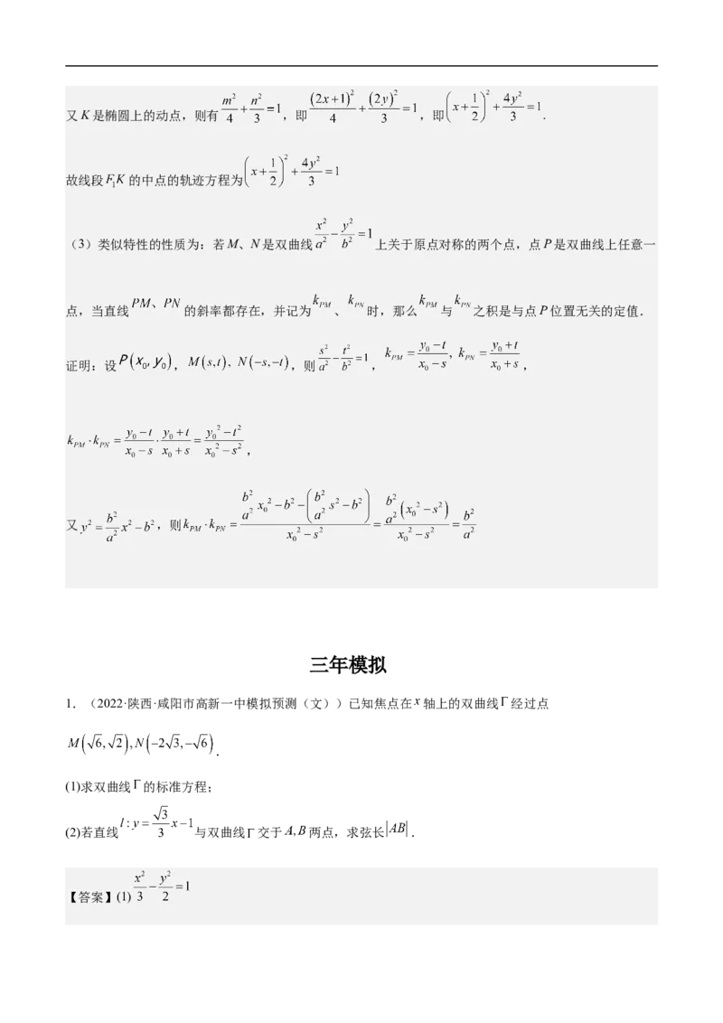 第21讲双曲线（教师版）_新高考复习资料_2023年新高考资料_二轮复习_备战2023年高考数学二轮复习对点题型探究重点突破（新高考专用）_第21讲双曲线
