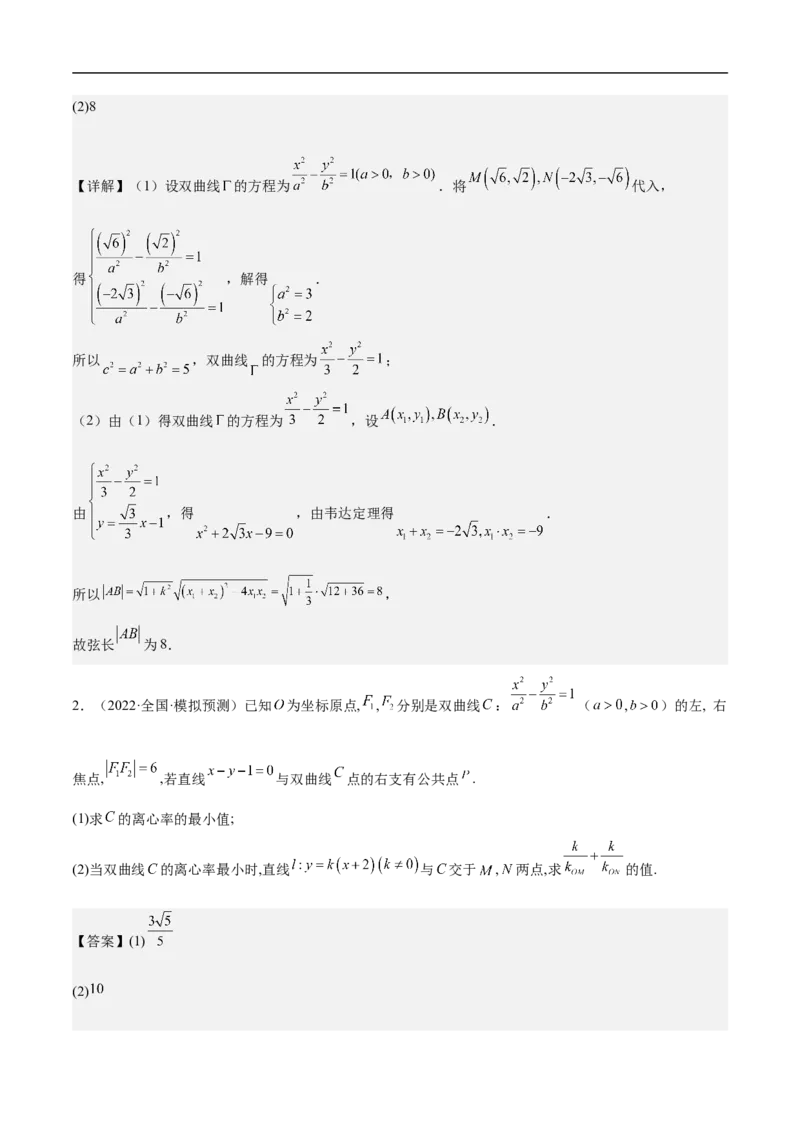第21讲双曲线（教师版）_新高考复习资料_2023年新高考资料_二轮复习_备战2023年高考数学二轮复习对点题型探究重点突破（新高考专用）_第21讲双曲线