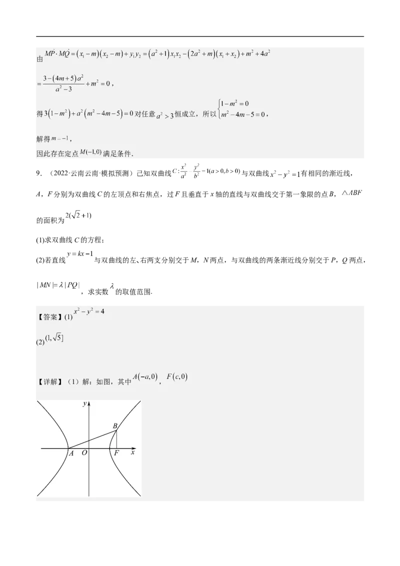 第21讲双曲线（教师版）_新高考复习资料_2023年新高考资料_二轮复习_备战2023年高考数学二轮复习对点题型探究重点突破（新高考专用）_第21讲双曲线