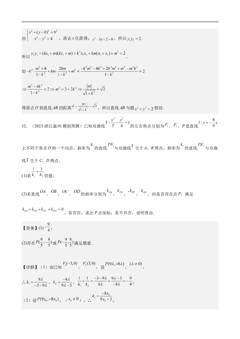 第21讲双曲线（教师版）_新高考复习资料_2023年新高考资料_二轮复习_备战2023年高考数学二轮复习对点题型探究重点突破（新高考专用）_第21讲双曲线