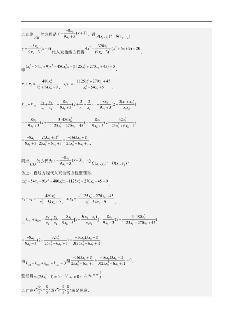 第21讲双曲线（教师版）_新高考复习资料_2023年新高考资料_二轮复习_备战2023年高考数学二轮复习对点题型探究重点突破（新高考专用）_第21讲双曲线