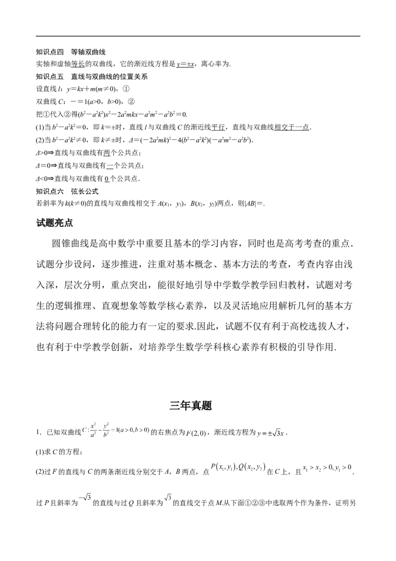 第21讲双曲线（教师版）_新高考复习资料_2023年新高考资料_二轮复习_备战2023年高考数学二轮复习对点题型探究重点突破（新高考专用）_第21讲双曲线