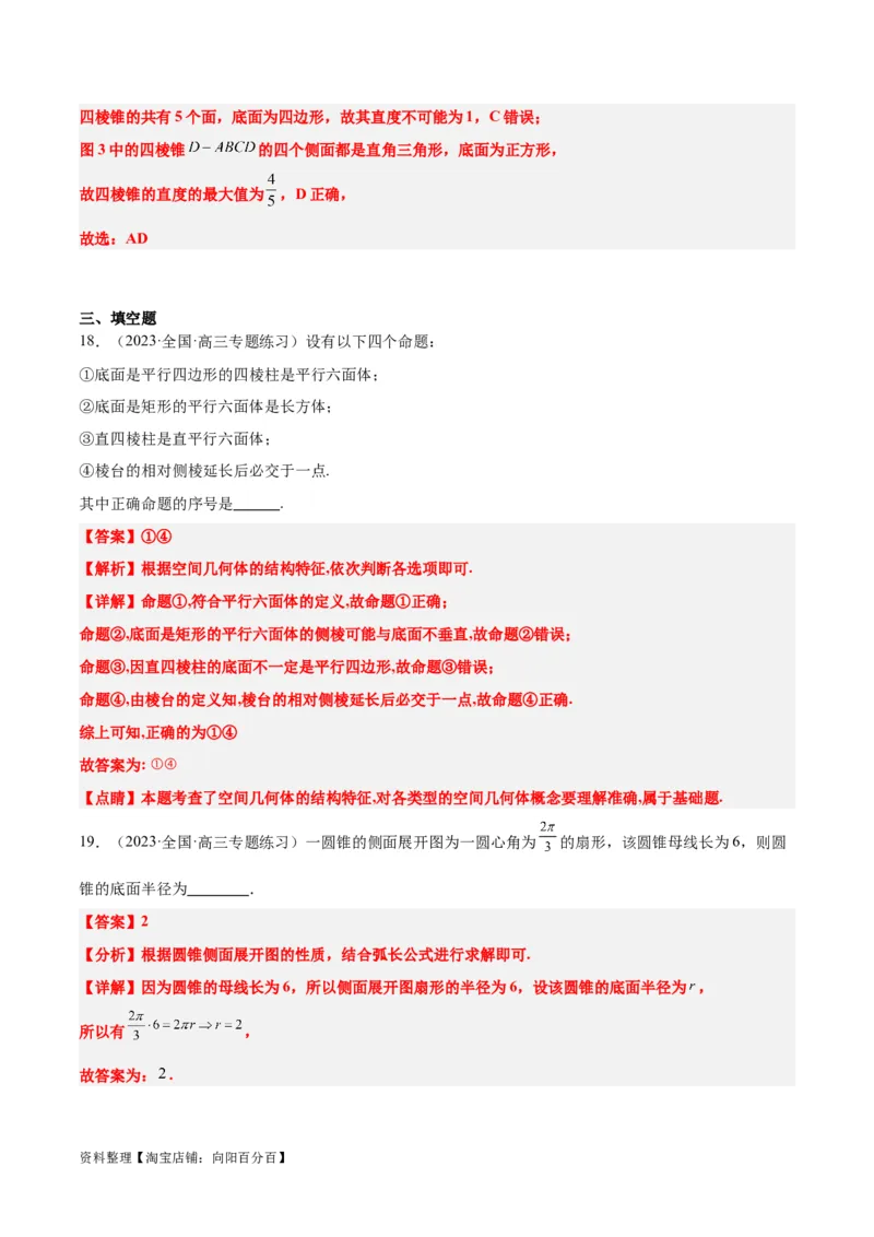 第31讲基本立体图形及几何体的表面积与体积（精讲）一轮复习讲义2024年高考数学高频考点题型归纳与方法总结（新高考通用）解析版_新高考复习资料_2024年新高考资料_一轮复习资料