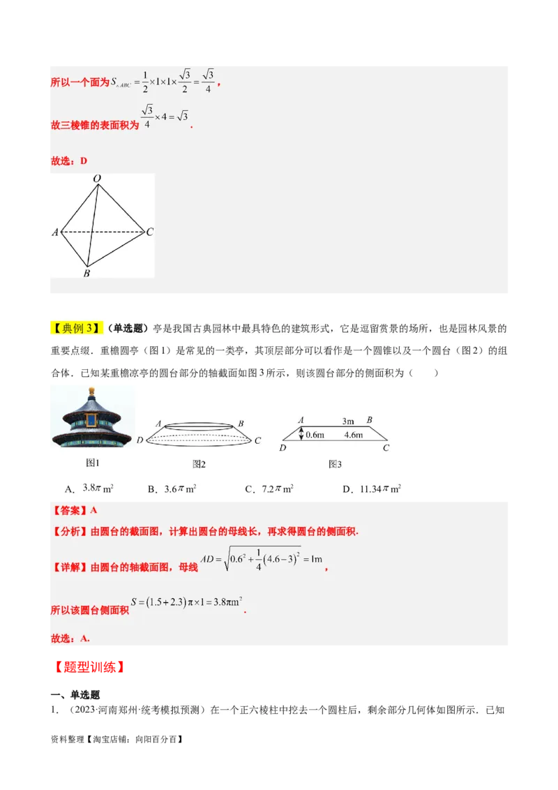 第31讲基本立体图形及几何体的表面积与体积（精讲）一轮复习讲义2024年高考数学高频考点题型归纳与方法总结（新高考通用）解析版_新高考复习资料_2024年新高考资料_一轮复习资料